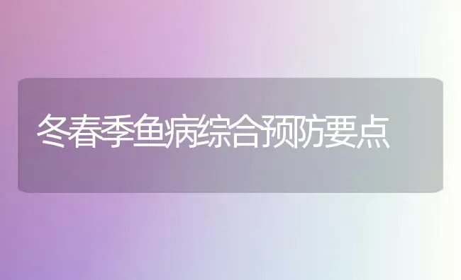 冬春季鱼病综合预防要点 | 淡水养殖