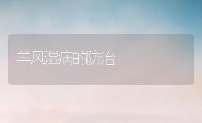 羊风湿病的防治 | 家畜养殖