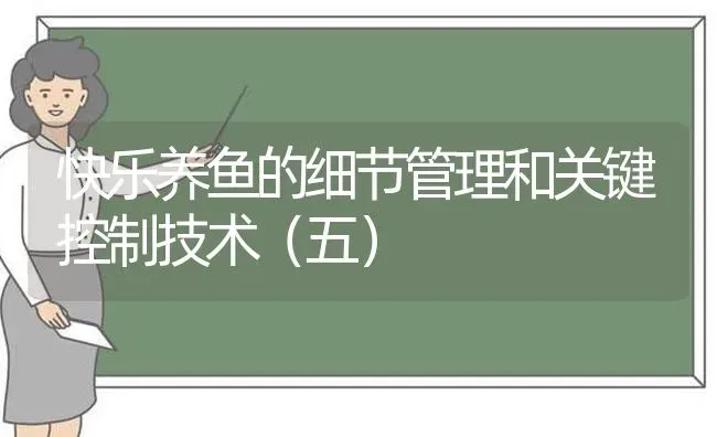 快乐养鱼的细节管理和关键控制技术（五） | 动物养殖百科