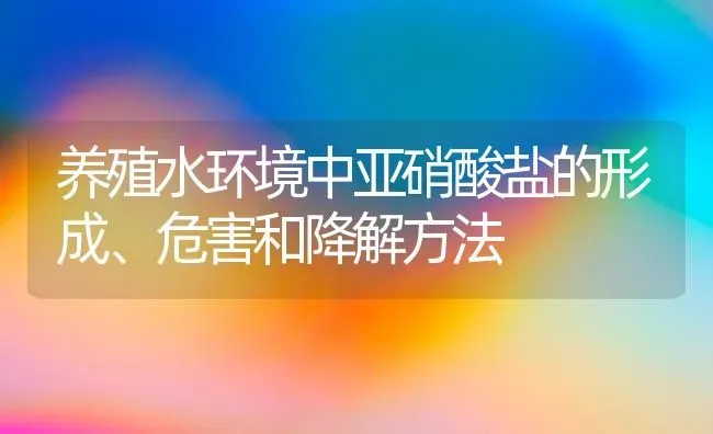 养殖水环境中亚硝酸盐的形成、危害和降解方法 | 动物养殖百科