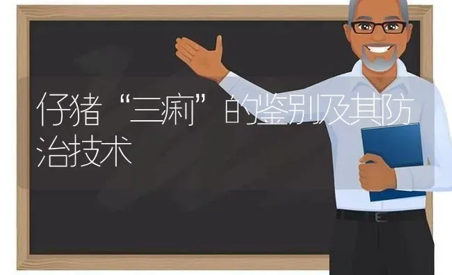 仔猪“三痢”的鉴别及其防治技术 | 家畜养殖