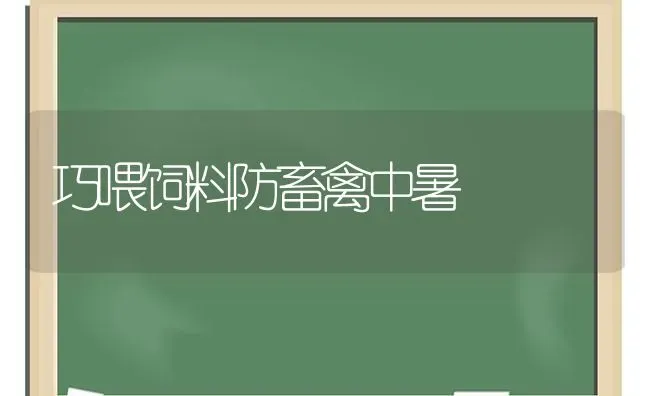 巧喂饲料防畜禽中暑 | 动物养殖饲料