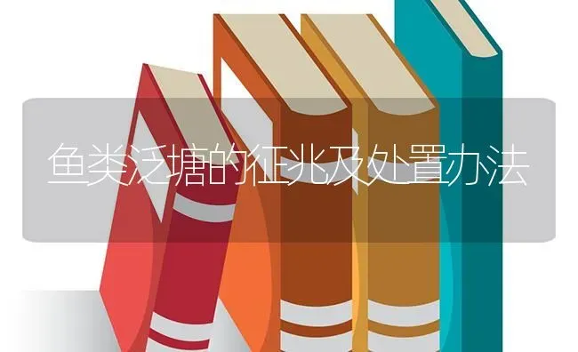 鱼类泛塘的征兆及处置办法 | 淡水养殖