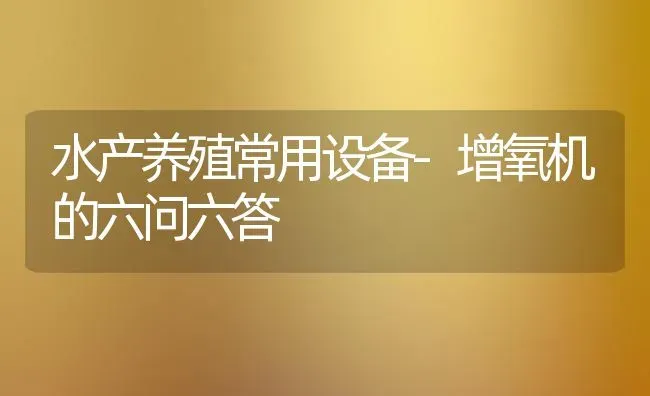水产养殖常用设备-增氧机的六问六答 | 动物养殖百科