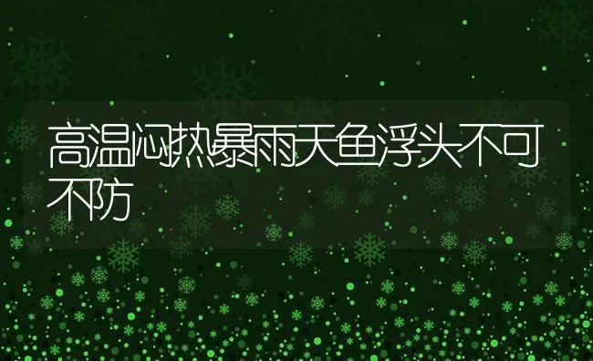 高温闷热暴雨天鱼浮头不可不防 | 淡水养殖