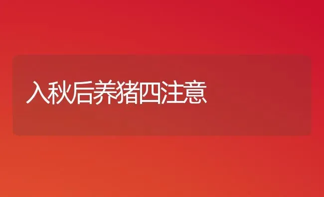 入秋后养猪四注意 | 家畜养殖