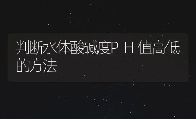 判断水体酸碱度PH值高低的方法 | 动物养殖百科