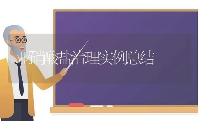 亚硝酸盐治理实例总结 | 动物养殖百科