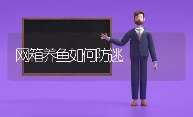 网箱养鱼如何防逃 | 淡水养殖