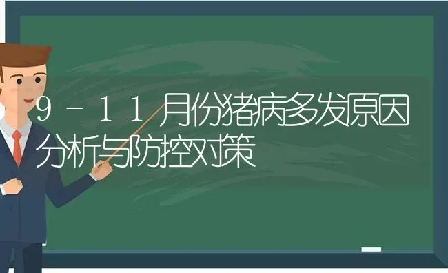 9-11月份猪病多发原因分析与防控对策 | 家畜养殖