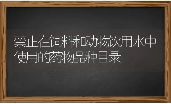 禁止在饲料和动物饮用水中使用的药物品种目录 | 养殖病虫害防治