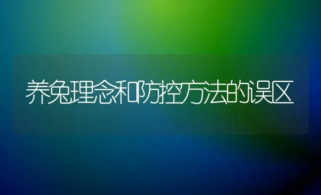 养兔理念和防控方法的误区 | 家畜养殖