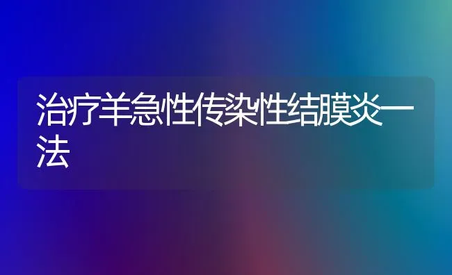 治疗羊急性传染性结膜炎一法 | 家畜养殖