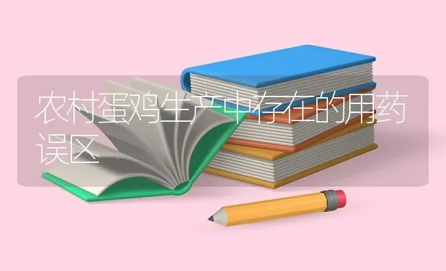 农村蛋鸡生产中存在的用药误区 | 养殖病虫害防治