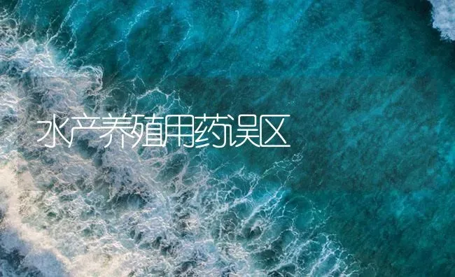 水产养殖用药误区 | 养殖病虫害防治