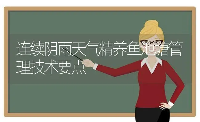 连续阴雨天气精养鱼池塘管理技术要点 | 动物养殖百科