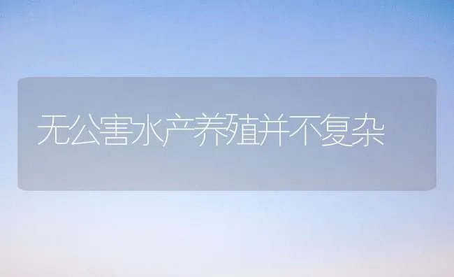 无公害水产养殖并不复杂 | 特种养殖