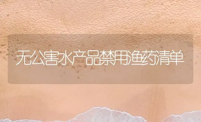 无公害水产品禁用渔药清单 | 养殖病虫害防治