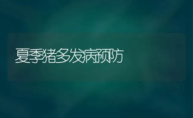 夏季猪多发病预防 | 家畜养殖
