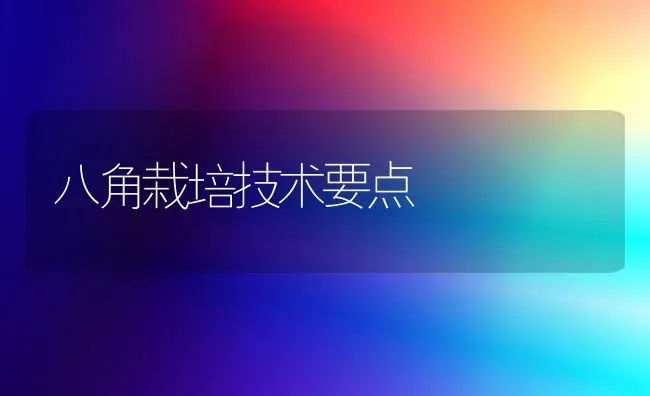 八角栽培技术要点 | 淡水养殖