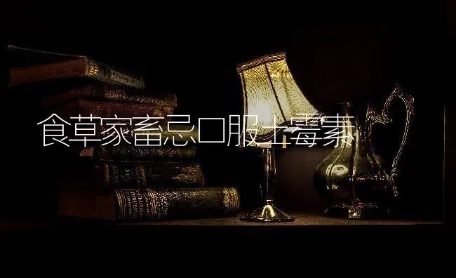 食草家畜忌口服土霉素 | 家畜养殖
