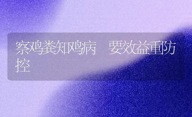 察鸡粪知鸡病 要效益重防控 | 家禽养殖