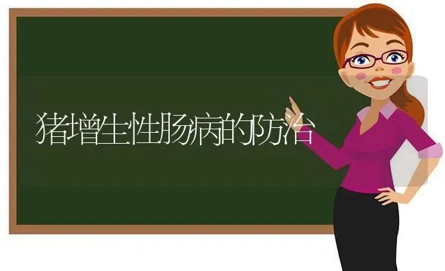 猪增生性肠病的防治 | 家畜养殖