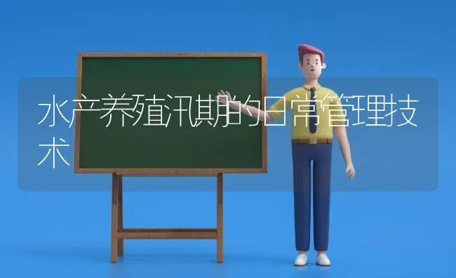 水产养殖汛期的日常管理技术 | 动物养殖百科