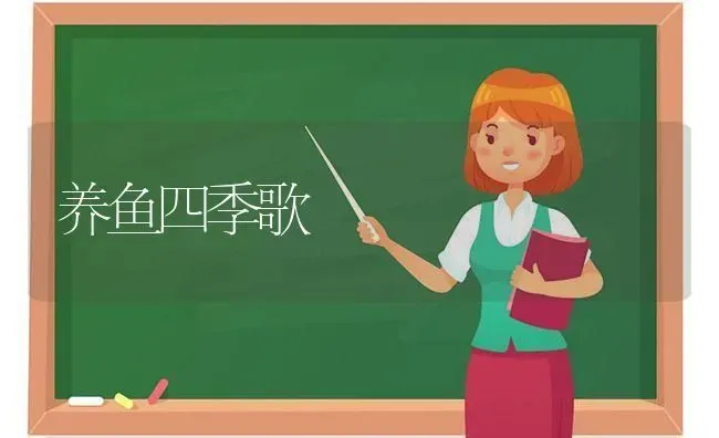 养鱼四季歌 | 淡水养殖