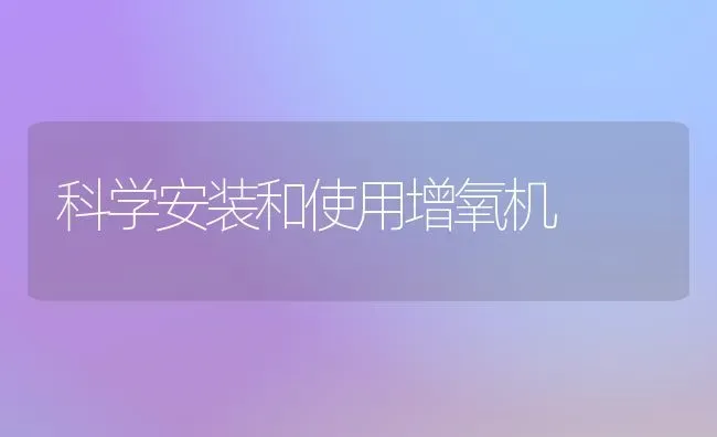 科学安装和使用增氧机 | 动物养殖百科