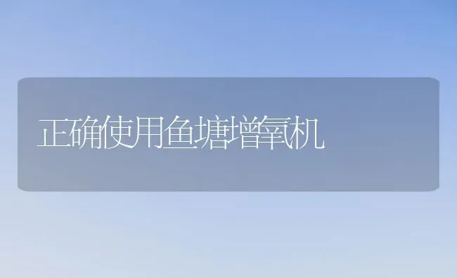 正确使用鱼塘增氧机 | 淡水养殖