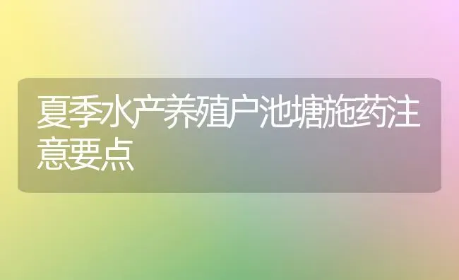 夏季水产养殖户池塘施药注意要点 | 养殖病虫害防治