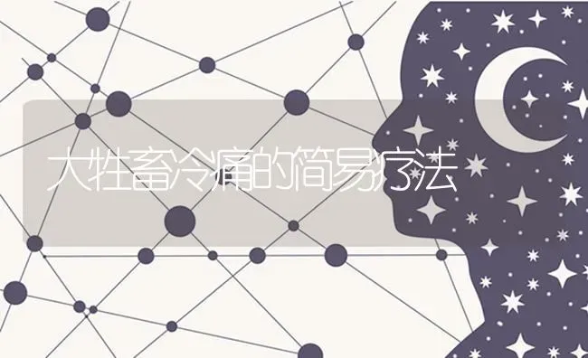 大牲畜冷痛的简易疗法 | 家畜养殖
