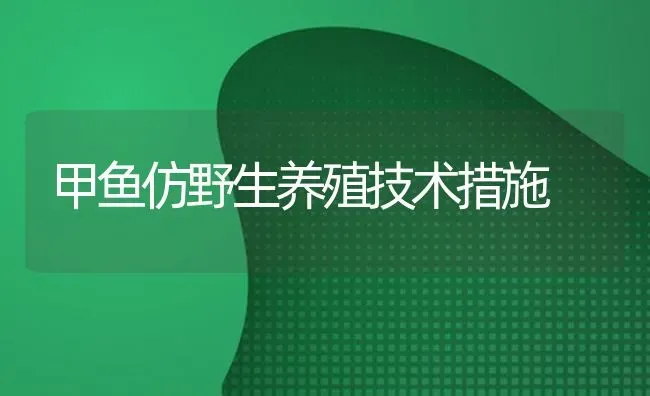 甲鱼仿野生养殖技术措施 | 淡水养殖