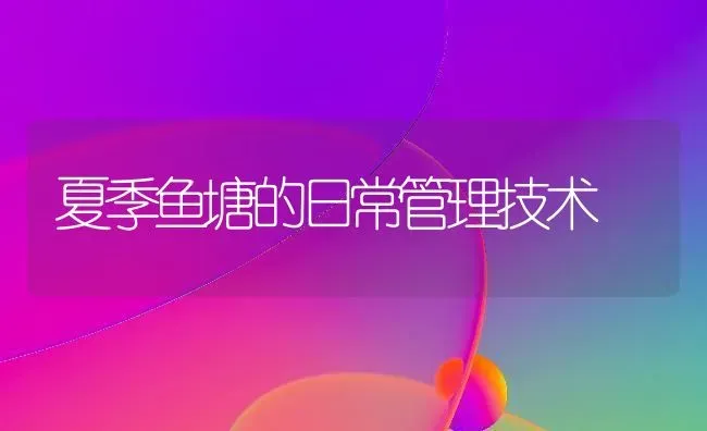 夏季鱼塘的日常管理技术 | 淡水养殖