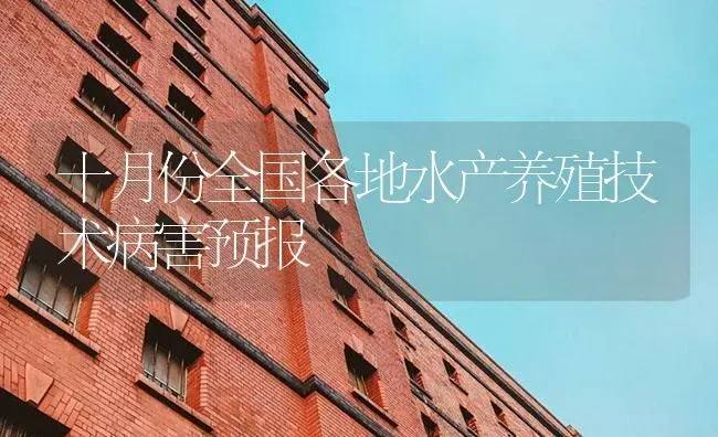 十月份全国各地水产养殖技术病害预报 | 养殖病虫害防治