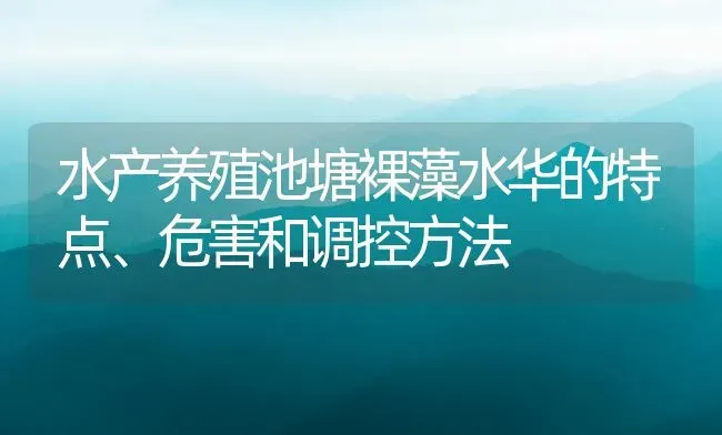 水产养殖池塘裸藻水华的特点、危害和调控方法 | 动物养殖百科