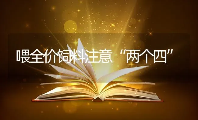 喂全价饲料注意“两个四” | 动物养殖饲料