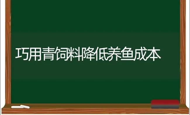 巧用青饲料降低养鱼成本 | 动物养殖饲料
