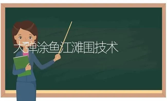 大弹涂鱼江滩围技术 | 动物养殖百科