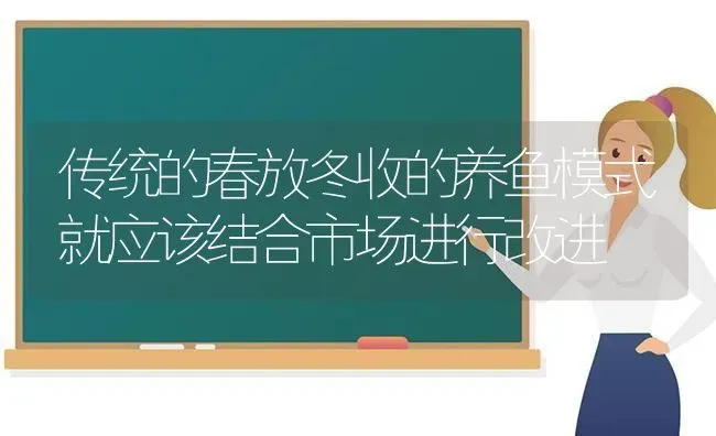 传统的春放冬收的养鱼模式就应该结合市场进行改进 | 动物养殖百科