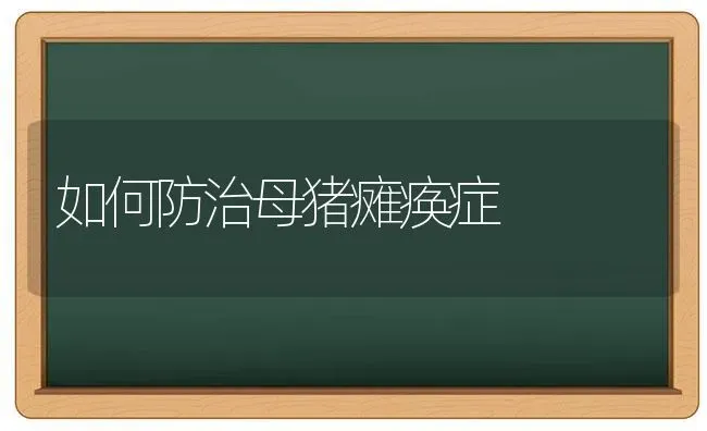 如何防治母猪瘫痪症 | 家畜养殖