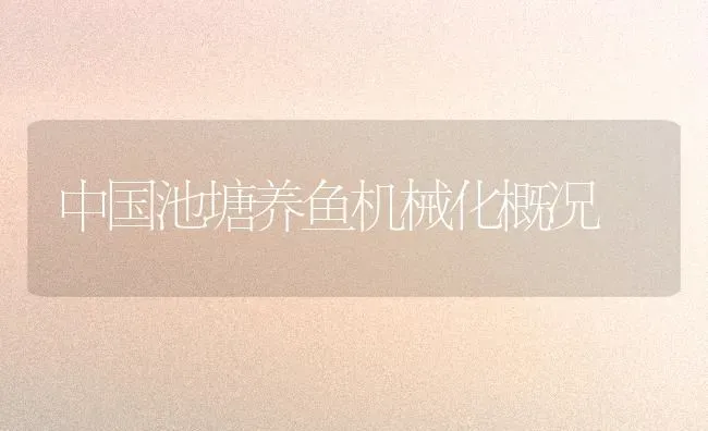 中国池塘养鱼机械化概况 | 动物养殖百科