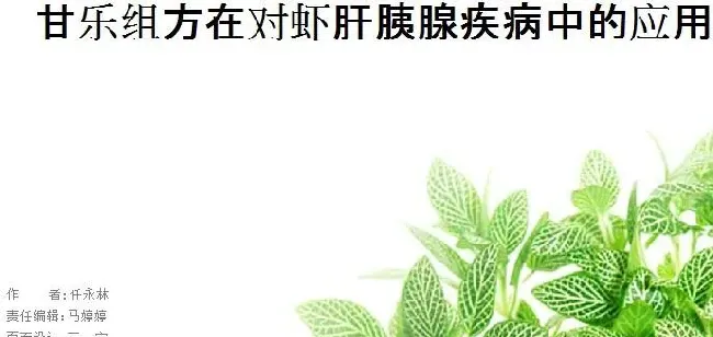 甘乐组合在对虾肝胰腺疾病中的应用