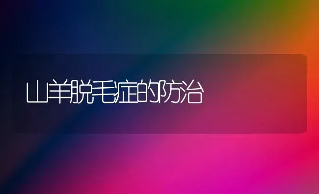 山羊脱毛症的防治 | 家畜养殖