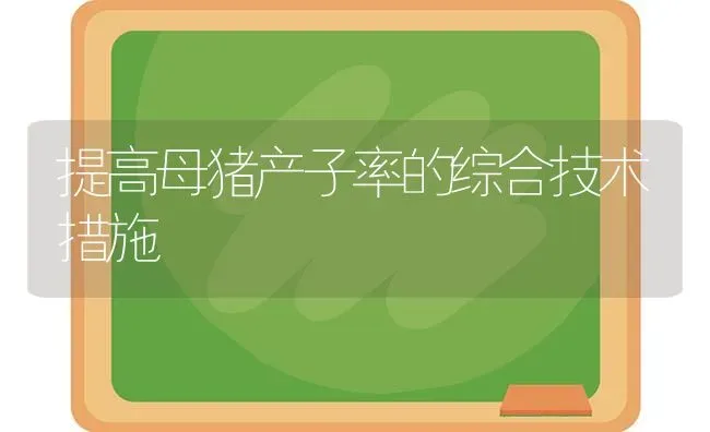 提高母猪产子率的综合技术措施 | 家畜养殖