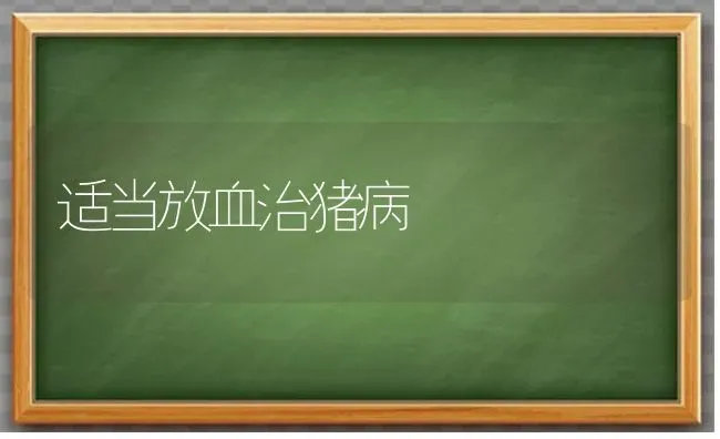 适当放血治猪病 | 家畜养殖