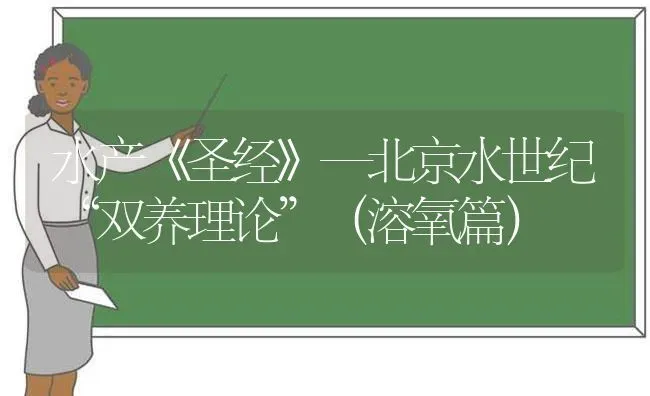 水产《圣经》—北京水世纪“双养理论”（溶氧篇） | 动物养殖百科