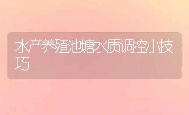 水产养殖池塘水质调控小技巧 | 动物养殖百科