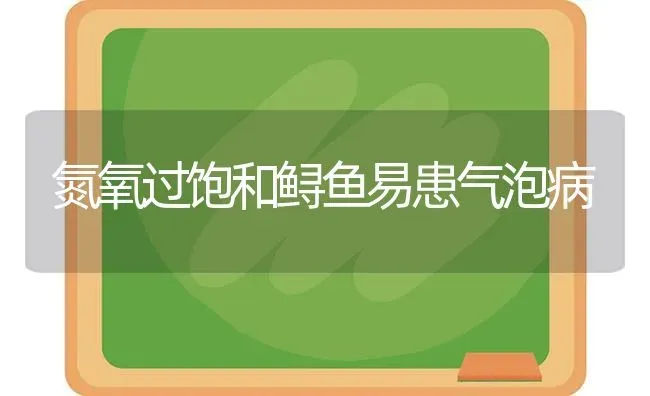 氮氧过饱和鲟鱼易患气泡病 | 淡水养殖